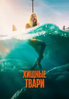  Хищные твари смотреть онлайн (2025) 